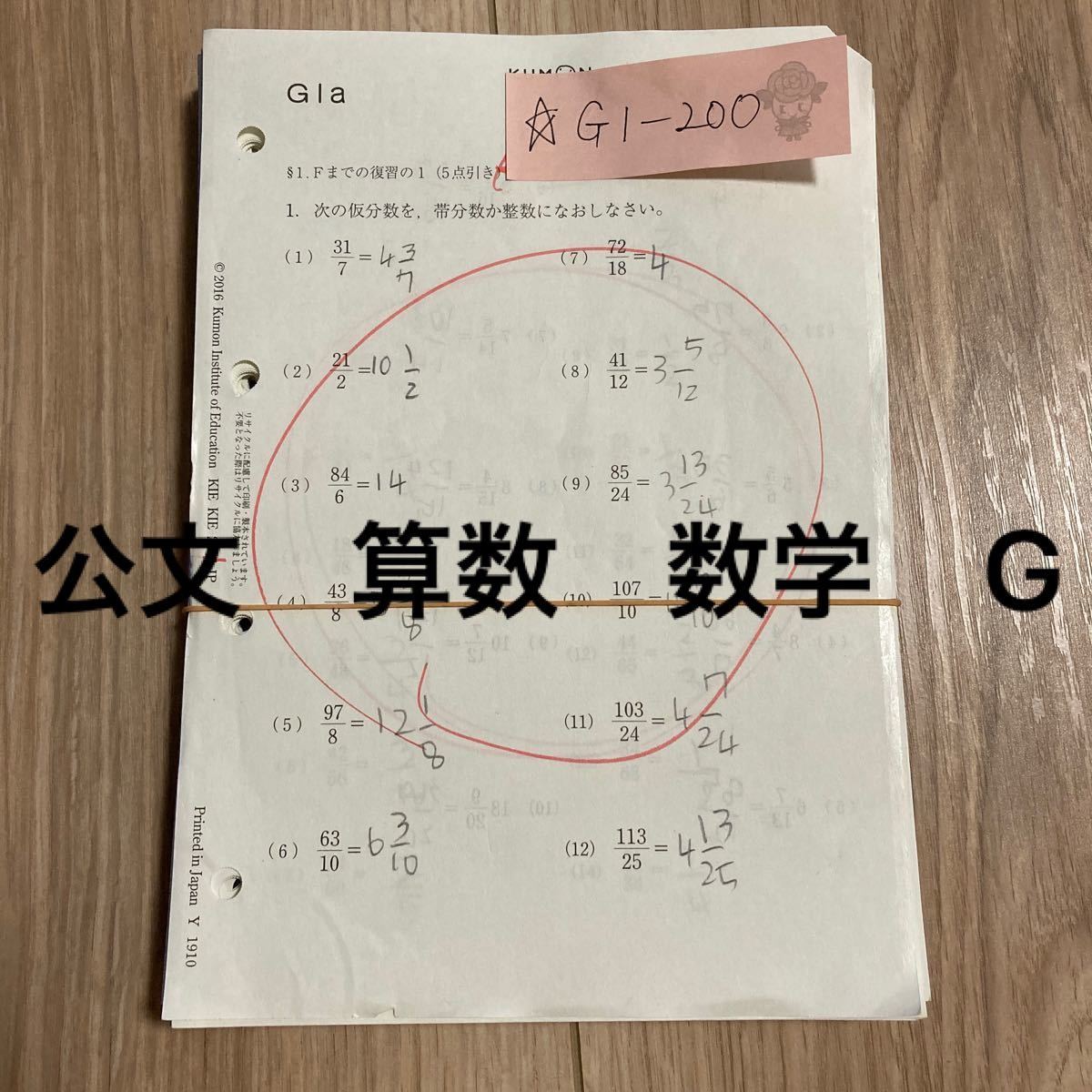 ☆ くもん　公文　数学　算数　プリント　G　欠番なし　使用済み　G1-200