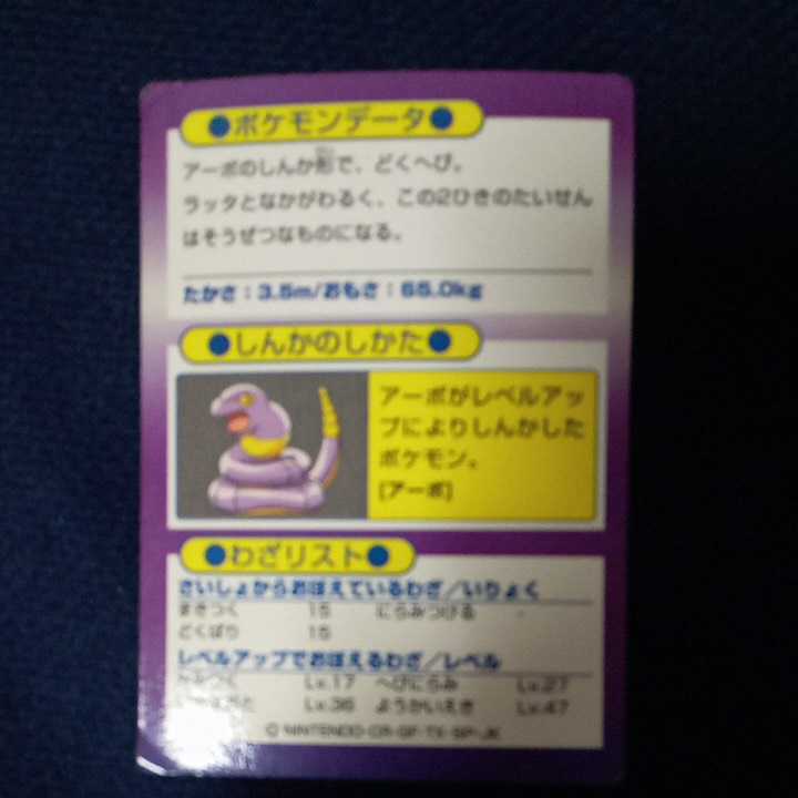 ポケットモンスター ゲットカード　アーボック　Meiji 明治　_画像2