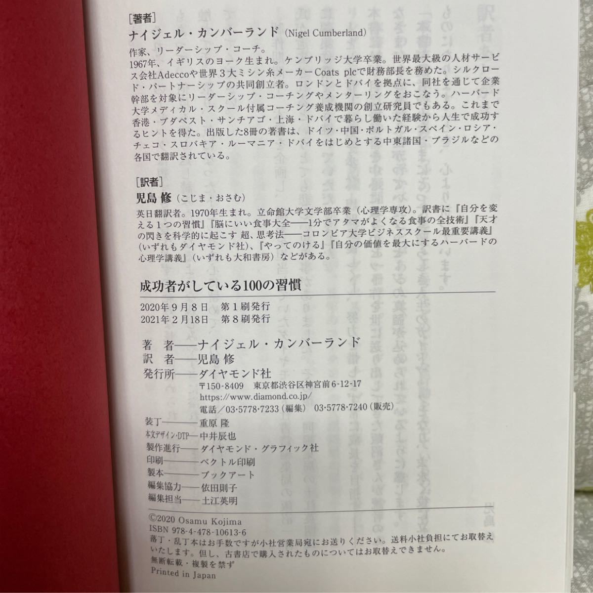 成功者がしている１００の習慣 ナイジェル・カンバーランド／著　児島修／訳