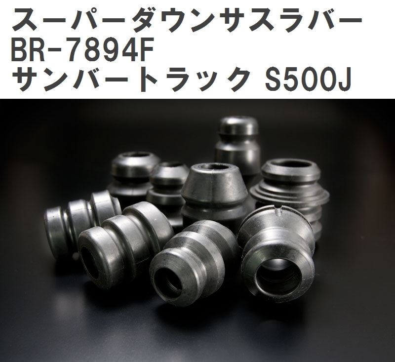 【ESPELIR/エスぺリア】 スーパーダウンサスラバー フロント スバル サンバートラック S500J R4/1~ [BR-7894F]_画像1