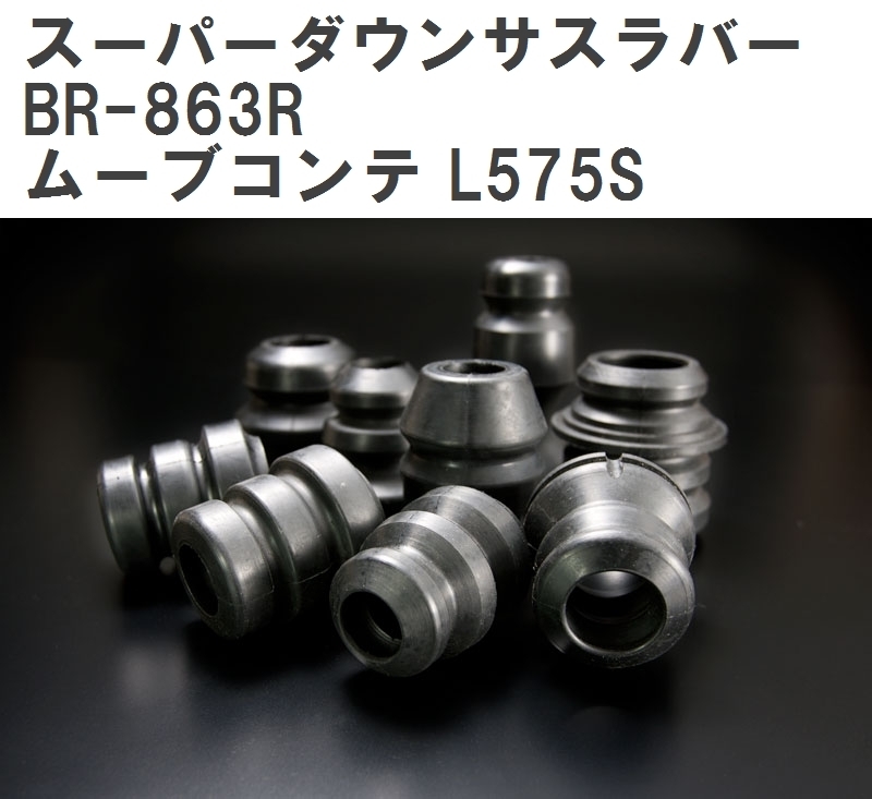 【ESPELIR/エスぺリア】 スーパーダウンサスラバー リア ダイハツ ムーブコンテ L575S H20/8~ [BR-863R]_画像1