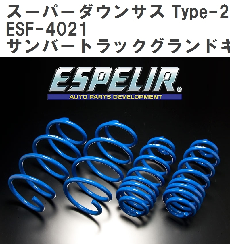 【ESPELIR/エスぺリア】 スーパーダウンサス Type-2 1台分セット スバル サンバートラックグランドキャブ S500J H26/9~R3/11 [ESF-4021]_画像1