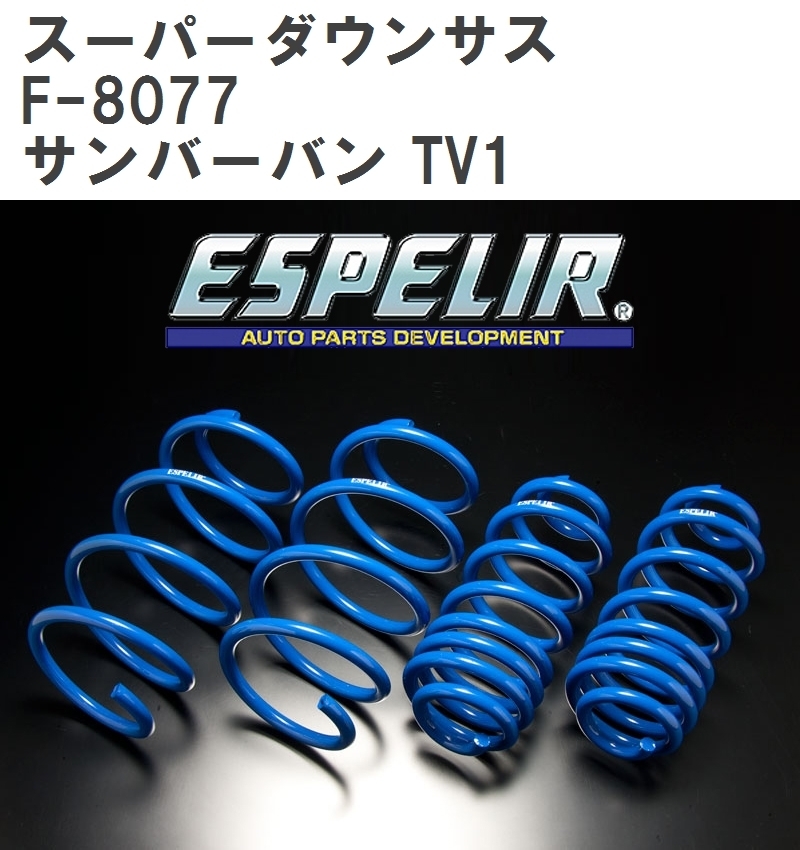 【ESPELIR/エスぺリア】 スーパーダウンサス 1台分セット スバル サンバーバン TV1 H4/2~H17/10 [F-8077]_画像1