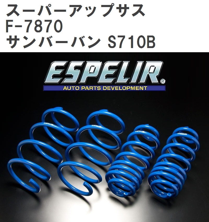 【ESPELIR/エスぺリア】 スーパーアップサス 1台分セット スバル サンバーバン S710B R4/1~ [F-7870]_画像1