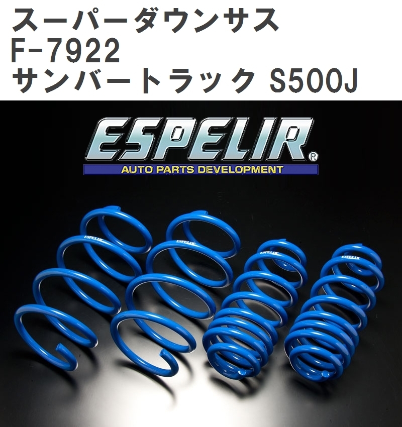 【ESPELIR/エスぺリア】 スーパーダウンサス 1台分セット スバル サンバートラック S500J R4/1~ [F-7922]_画像1