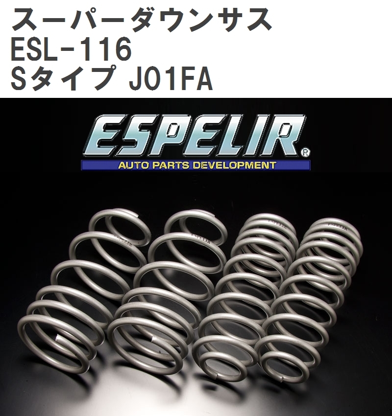 【ESPELIR/エスぺリア】 スーパーダウンサス 1台分セット ジャガー Sタイプ J01FA '99/6~'04/5 [ESL-116]_画像1