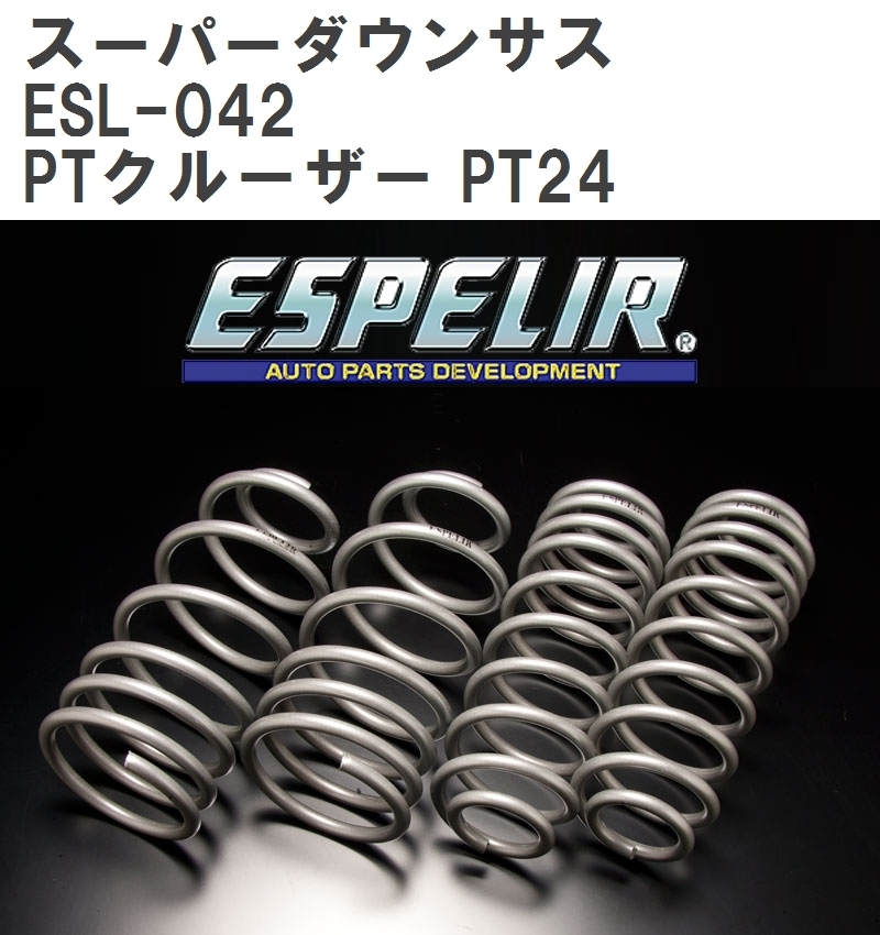 【ESPELIR/エスぺリア】 スーパーダウンサス 1台分セット クライスラー PTクルーザー PT24 ’04/10~'10/11 [ESL-042]_画像1