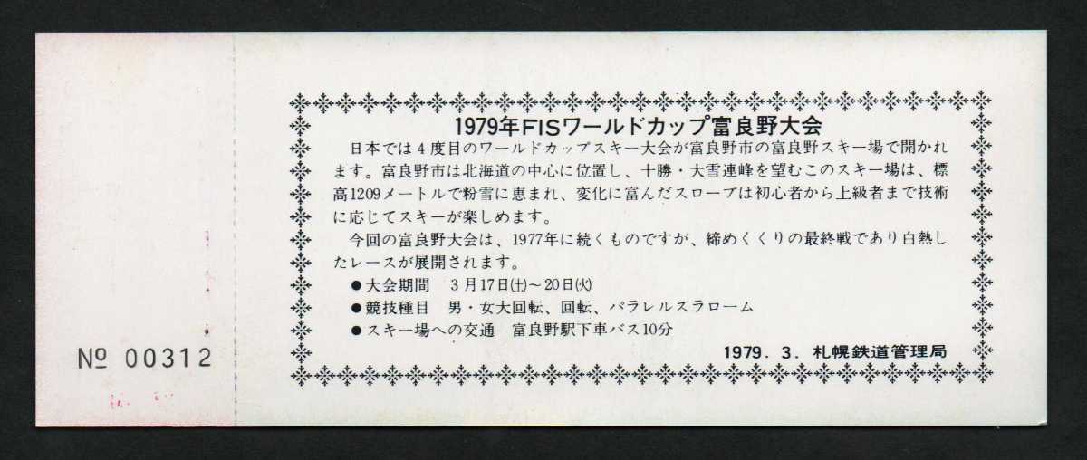 '79ＦＩＳワールドカップ最終戦開催記念急行券　富良野駅発行　昭和54年　国鉄札幌鉄道管理局_画像2