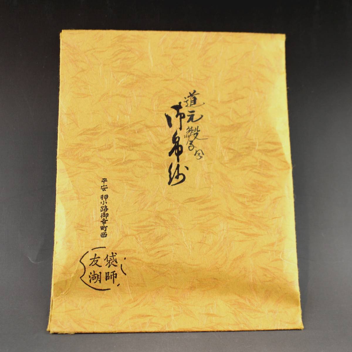 土田友湖】 道元緞子写 古帛紗 袋師 千家十職 タトウ紙 土田友湖】 道元緞子写 古帛紗 袋師 千家十職 タトウ紙