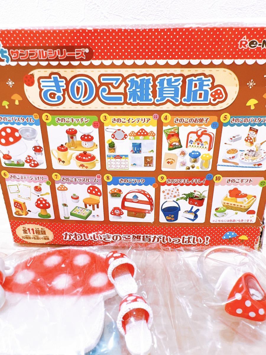 内袋未開封 リーメント きのこ雑貨店 全10種類 ぷちサンプル