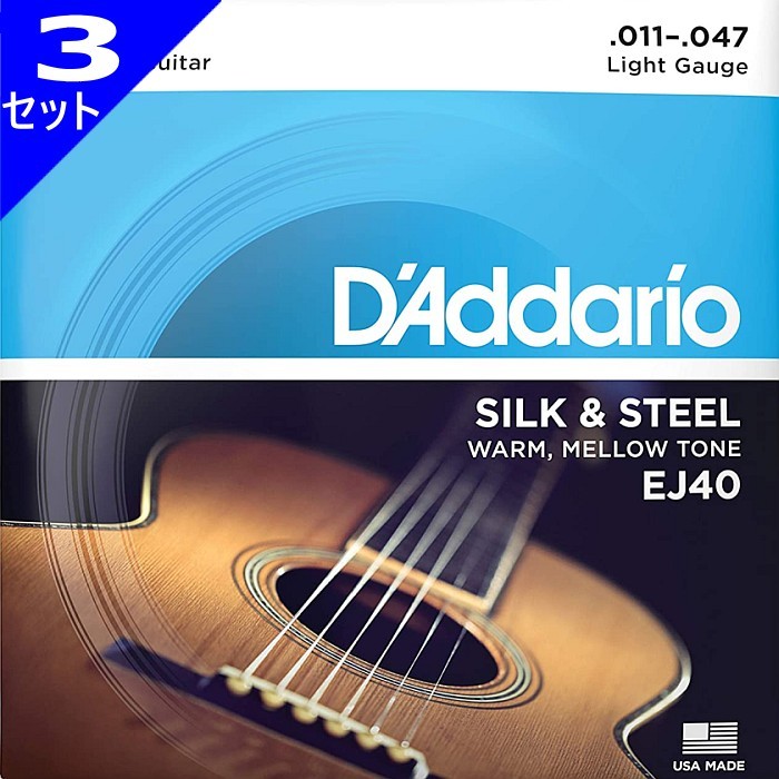 3セット D'Addario EJ40 Light 011-047 Silk & Steel ダダリオ アコギ弦_画像1