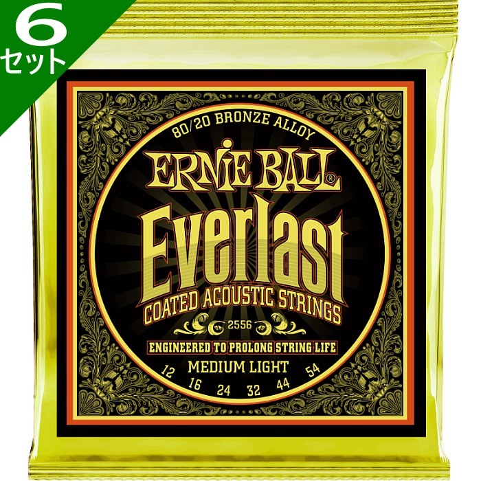 6セット Ernie Ball #2556 Everlast Coated Medium Light 012-054 80/20 Bronze アーニーボール コーティング弦 アコギ弦