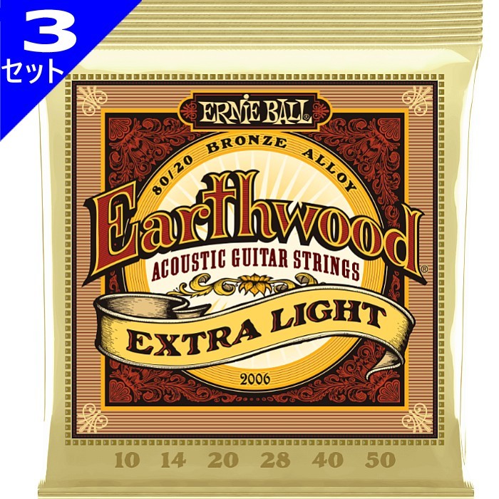 3セット Ernie Ball #2006 Earthwood Extra Light 010-050 80/20 Bronze アーニーボール アコギ弦