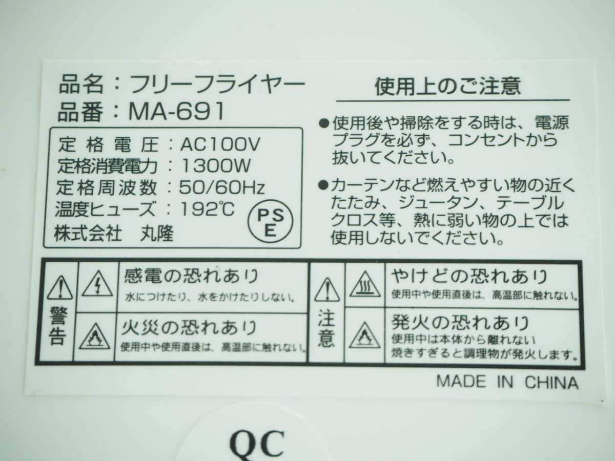 ●丸隆 フリーフライヤー ノンオイルフライヤー MA-691●除菌処理済品H4272プ_画像4