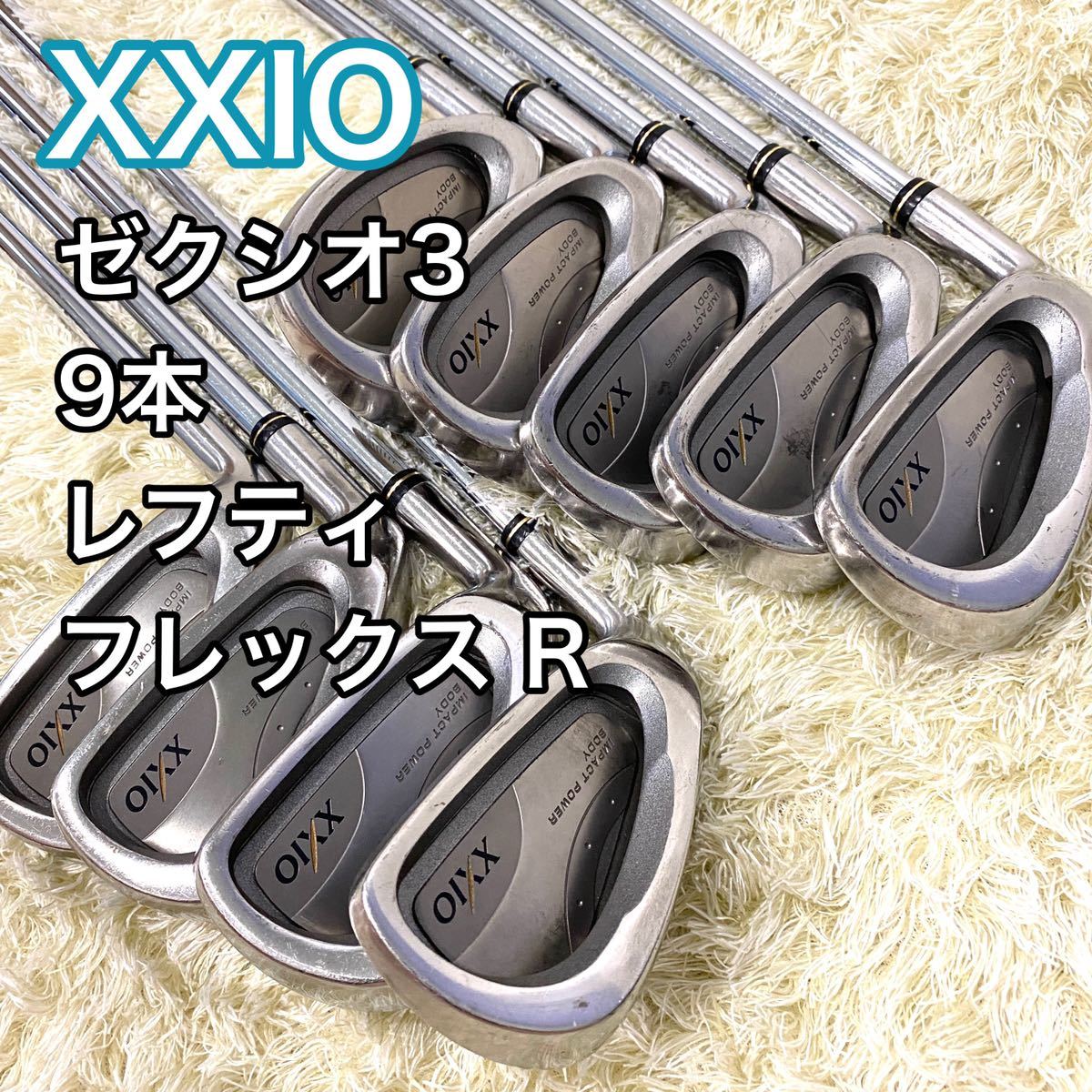 XXIO ゼクシオ3 アイアン 9本 レフティ フレックス R ゴルフクラブ