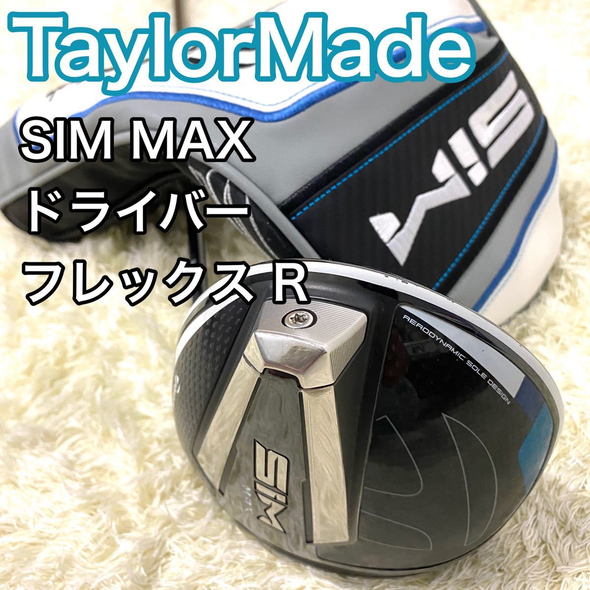 テーラーメイド シムマックス ドライバー SIM MAX フレックス R レンチ 【初売り】 SIM MAX ドライバー マックス シム テーラーメイド クラブ