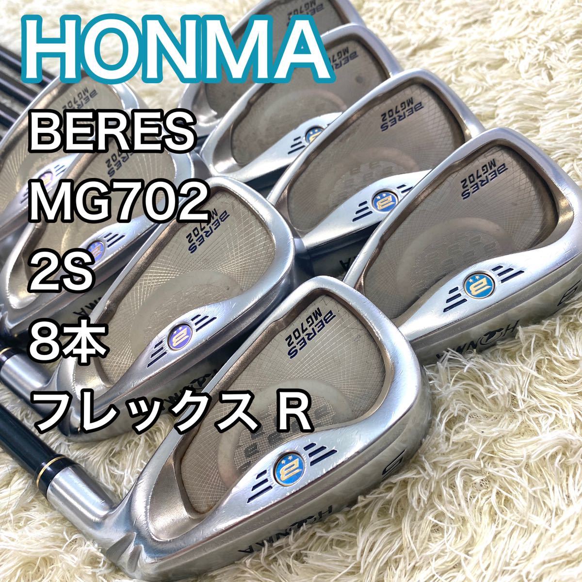 ホンマ べレスBERES MG702 アイアン2S 8本 フレックス R HONMA 日本製