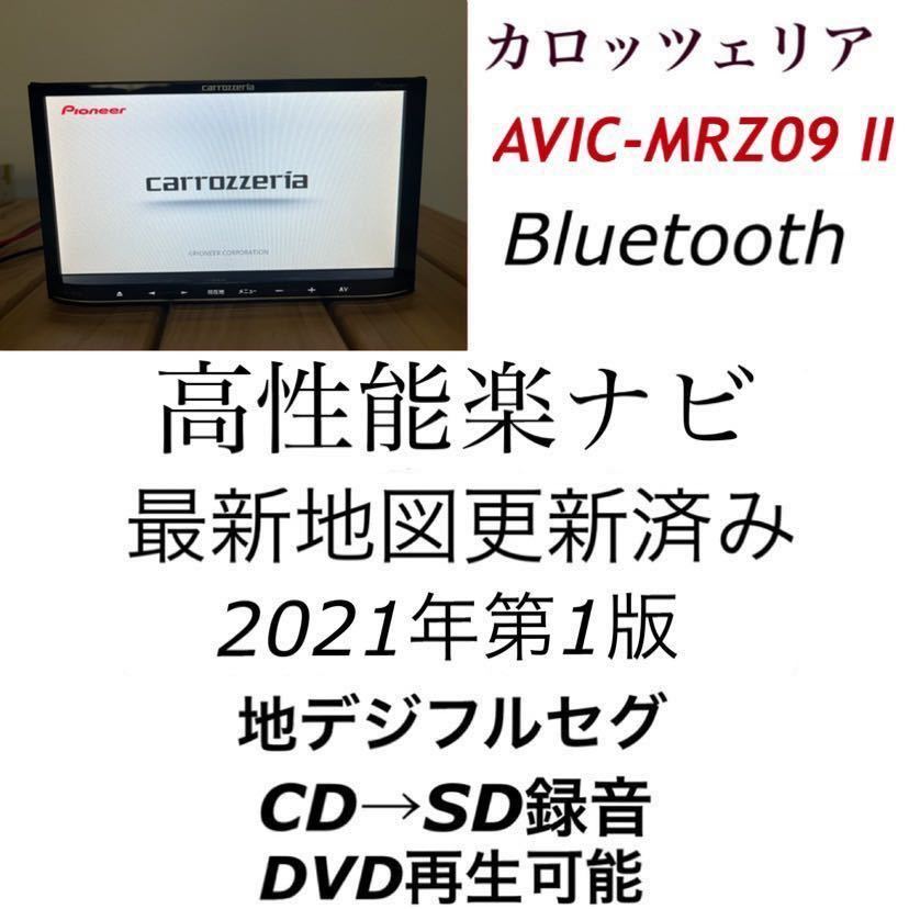 AVIC-MRZ09Ⅱ 新品多数!最新地図2021年1版更新済み カロッツェリア