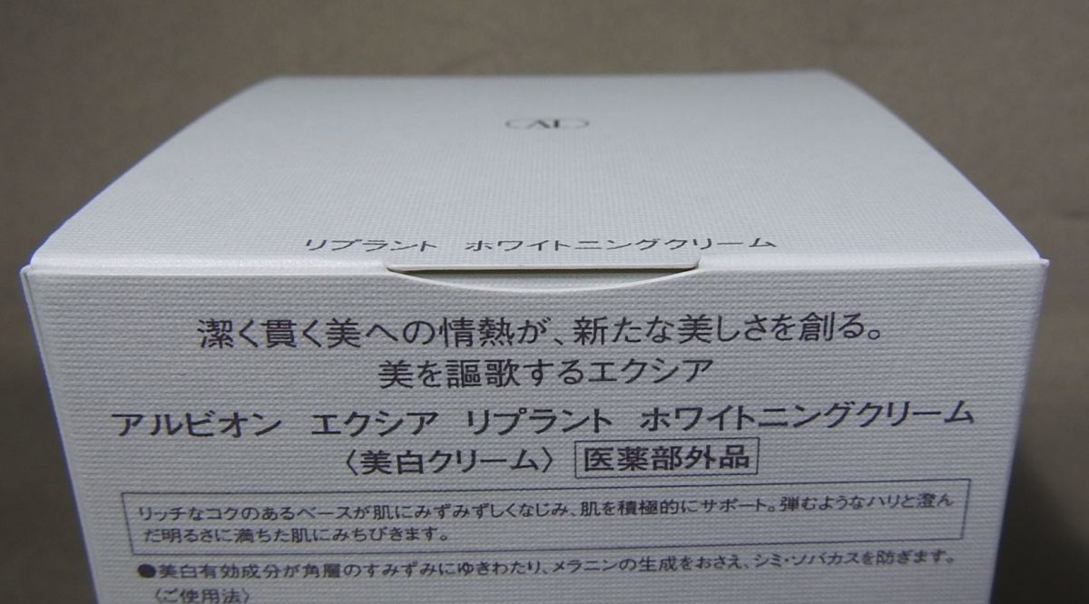 m☆新品 アルビオン エクシア リプラント ホワイトニングクリーム 美白