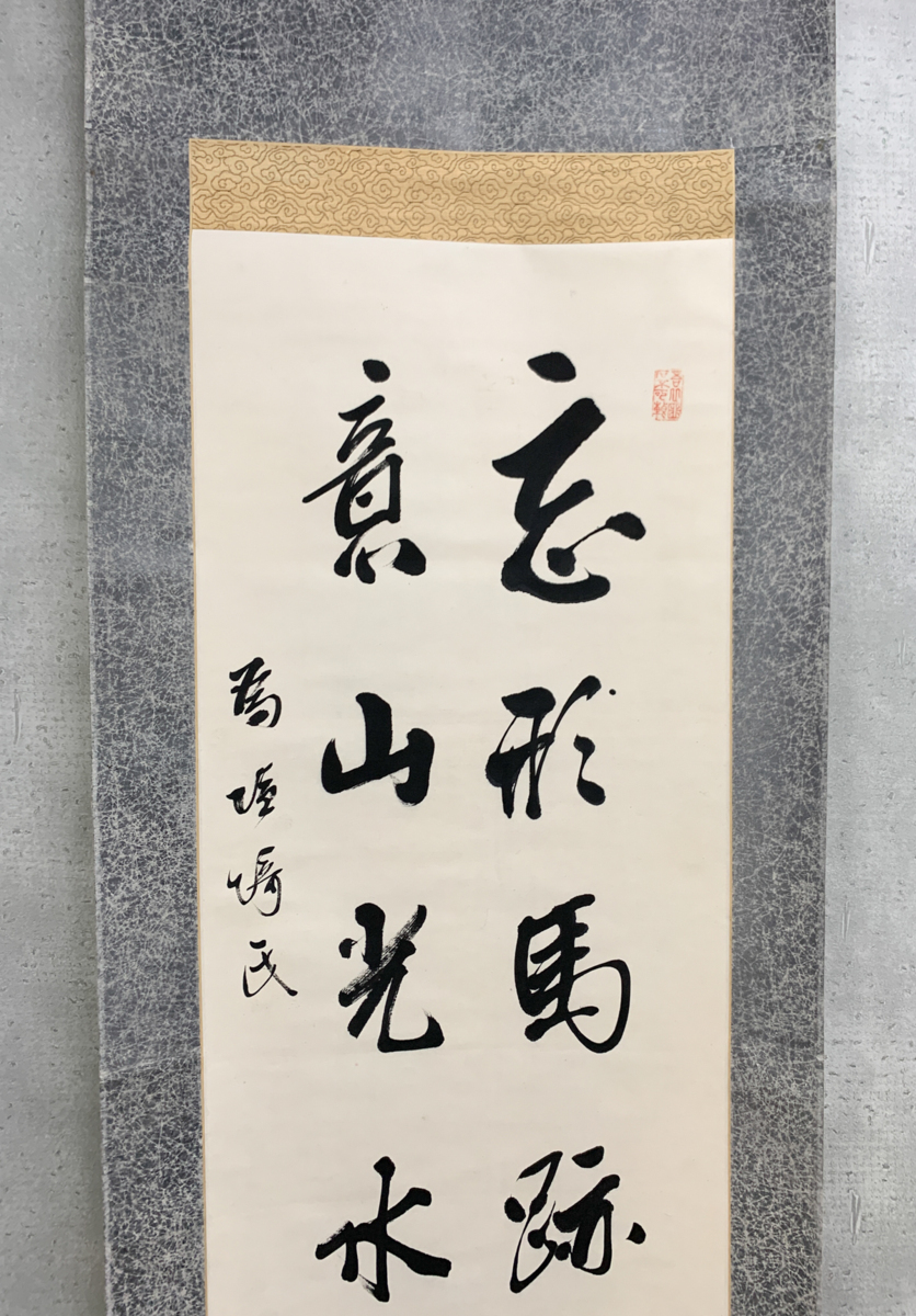 洛座】【真作】東久世通禧 竹亭 書 掛軸 < 幕末 公家 維新の志士幕末