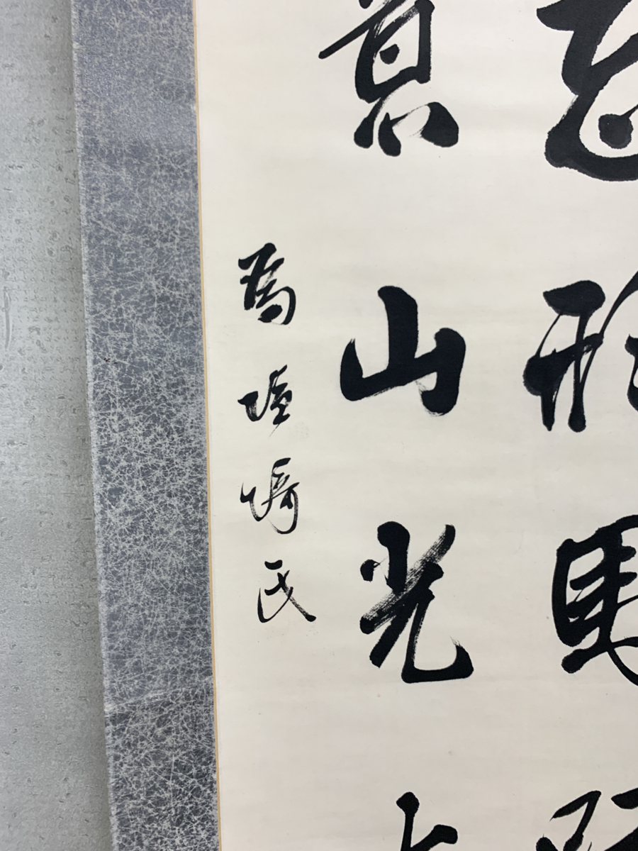 洛座】【真作】東久世通禧 竹亭 書 掛軸 < 幕末 公家 維新の志士幕末