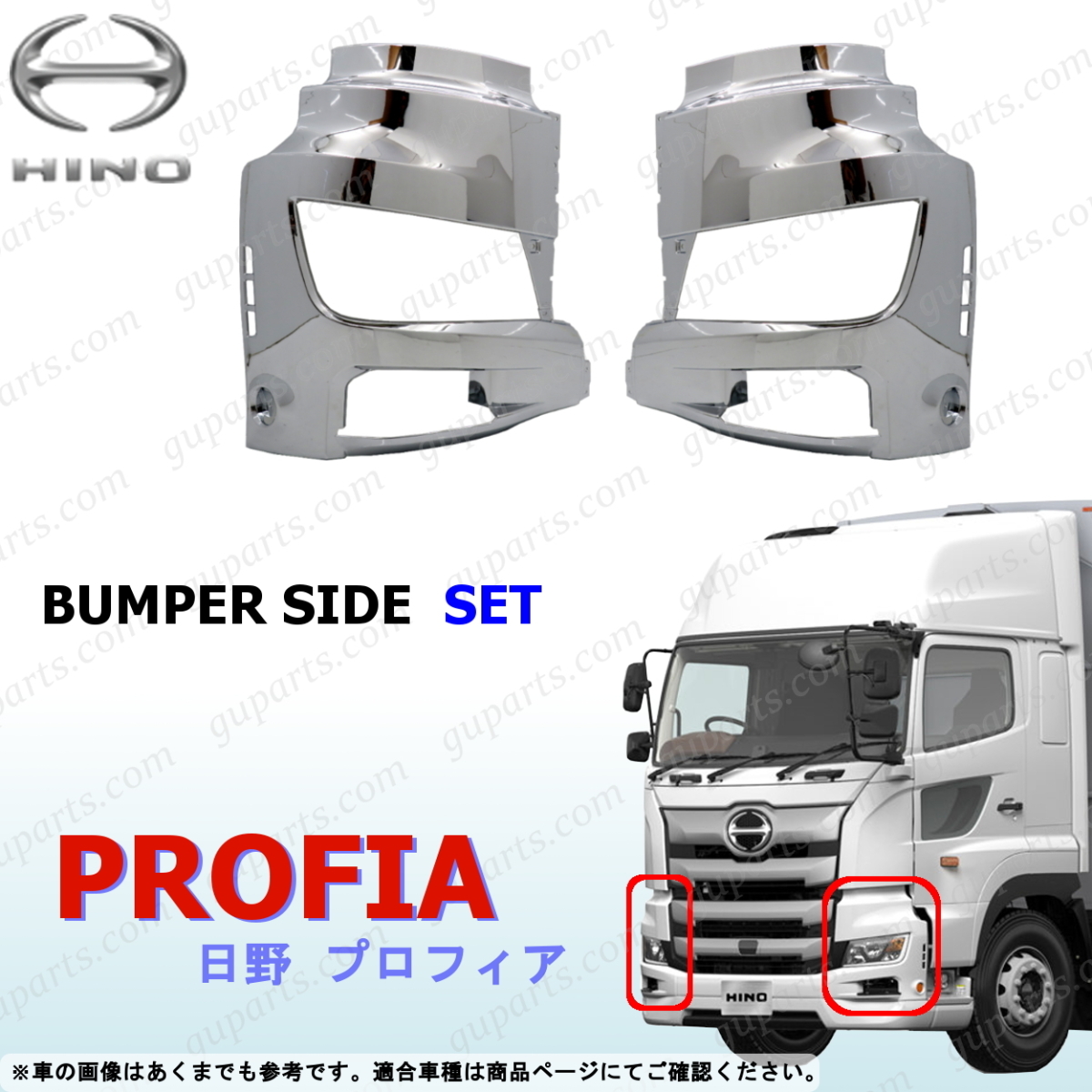 超爆安 日野 17 プロフィア H29.5- メッキ バンパー コーナー パネル
