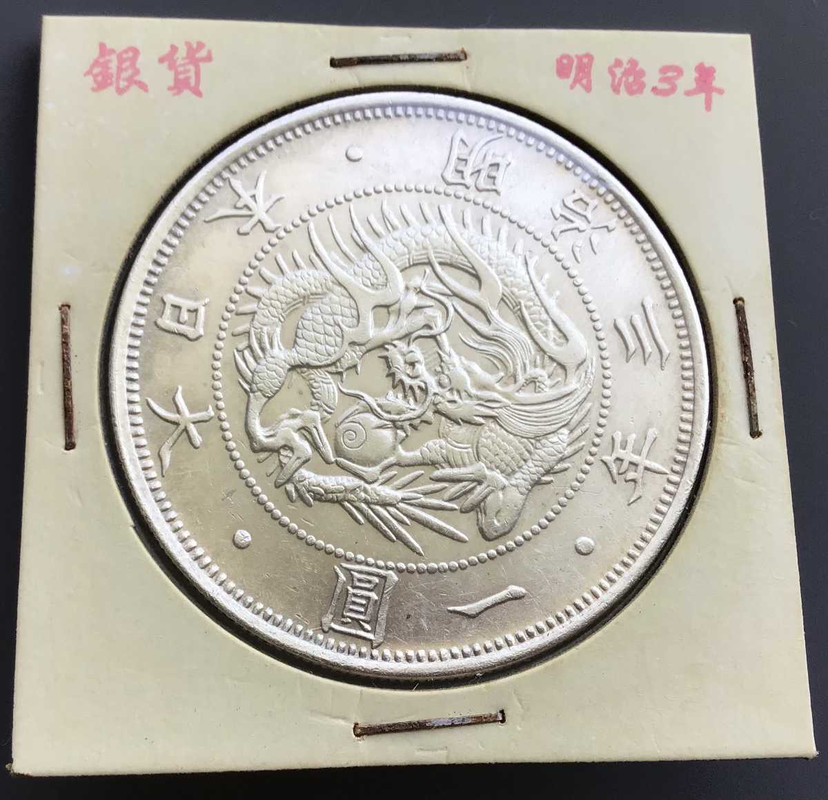 明治3年 一円銀貨 硬貨 古銭 ccorca.org