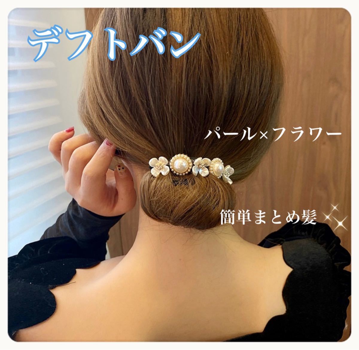 デフトバン》パール×フラワー お団子メーカー シニョン 簡単 デフトバン》パール×フラワー お団子メーカー シニョン 簡単