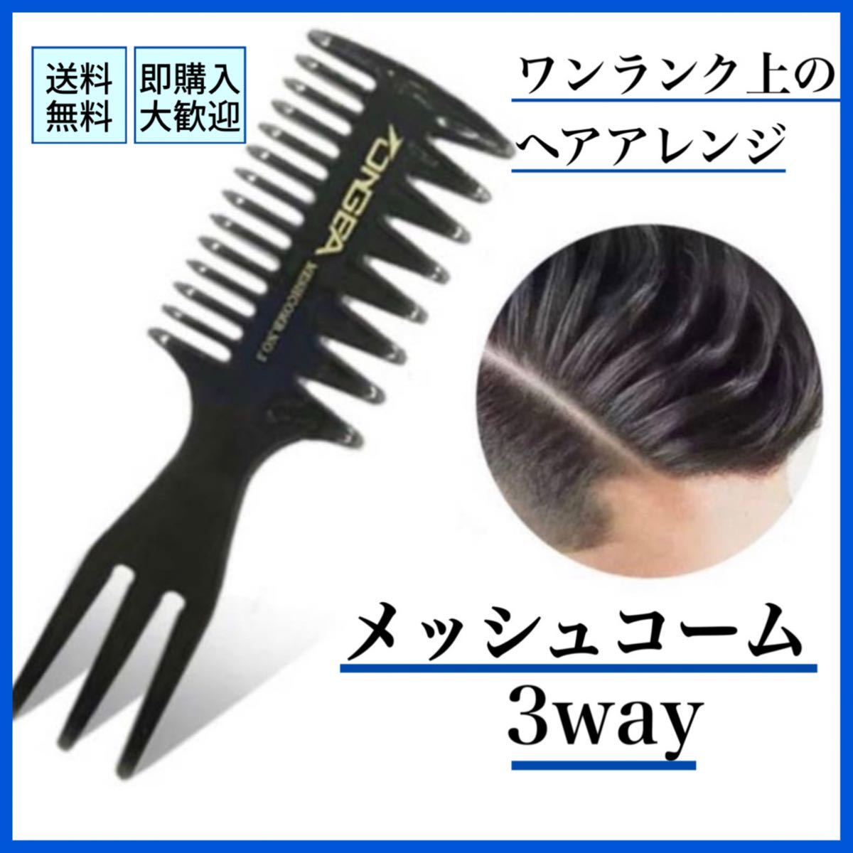 優先配送 3in1 3way メンズ コーム ワイド メッシュ ヘアセット スタイリング