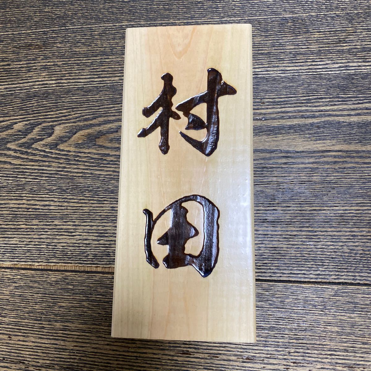 村田様専用ページ 表札 (2枚)