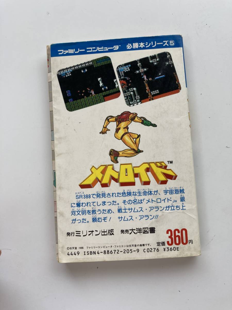 ファミコン　メトロイド　必勝本シリーズ５_画像2