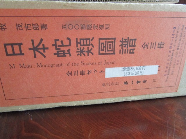 最新最全の ☆限定500部☆牧茂市郎:日本蛇類図譜 全3巻 復刻版☆昭和53年第一書房/原色図版・和文・英文解説(図説) 生物学 最新最全の ☆限定500部☆牧茂市郎:日本蛇類図譜 全3巻 復刻版☆昭和53年第一書房/原色図版・和文・英文解説(図説) 生物学