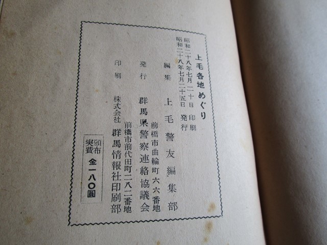 ☆上毛警友編集部編・萩原進監修 上毛各地巡り☆昭和２８年初版/群馬県_画像7