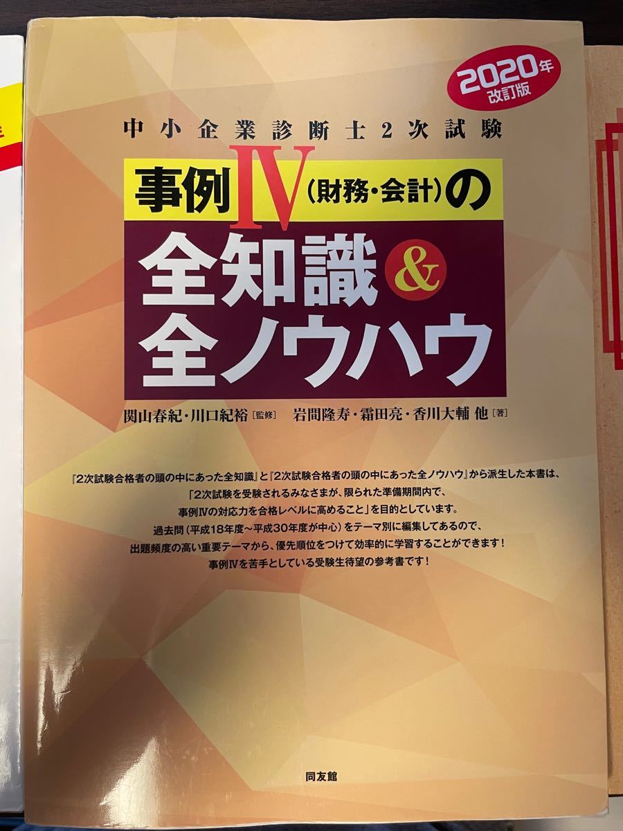 中小企業診断士　2次　事例Ⅳ対策 3冊セット