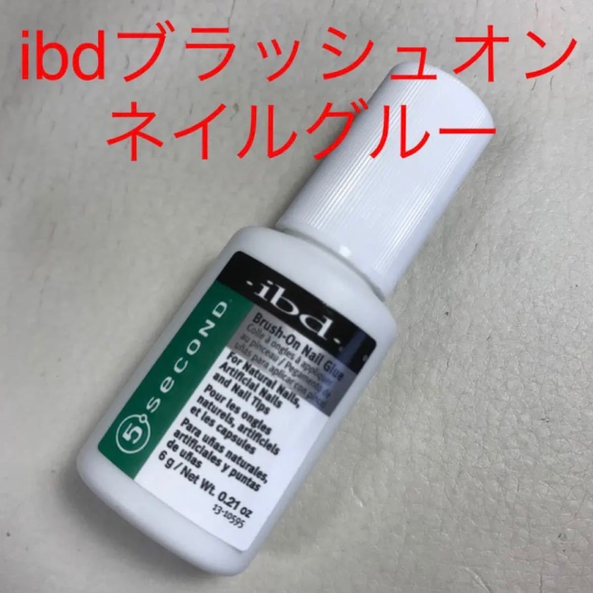 楽天ランキング1位】 送料300円 3点まで ネイルチップの装着におすすめ ibd ブラッシュオン ネイルグルー 6g 5セカンド 爪 接着剤 ネイルサロン 