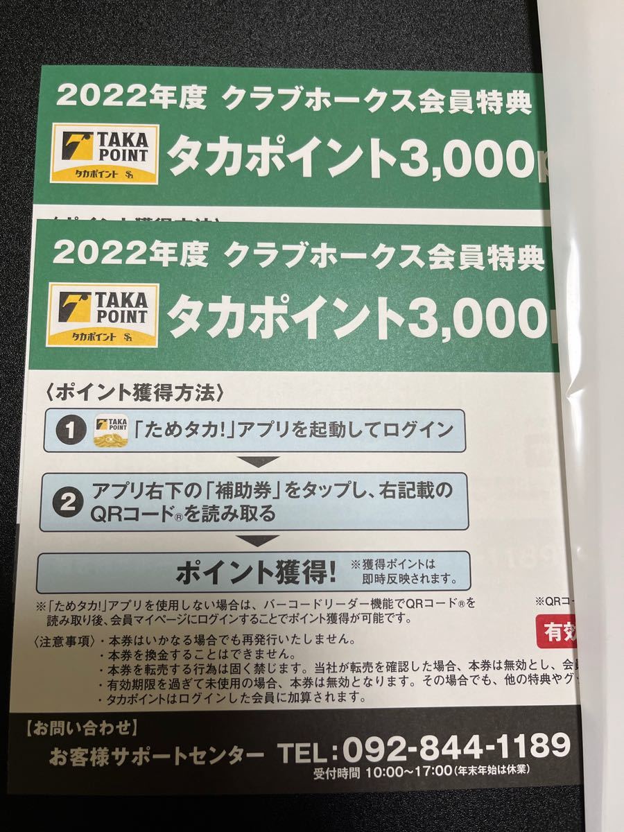 タカポイント補助券 ソフトバンクホークス