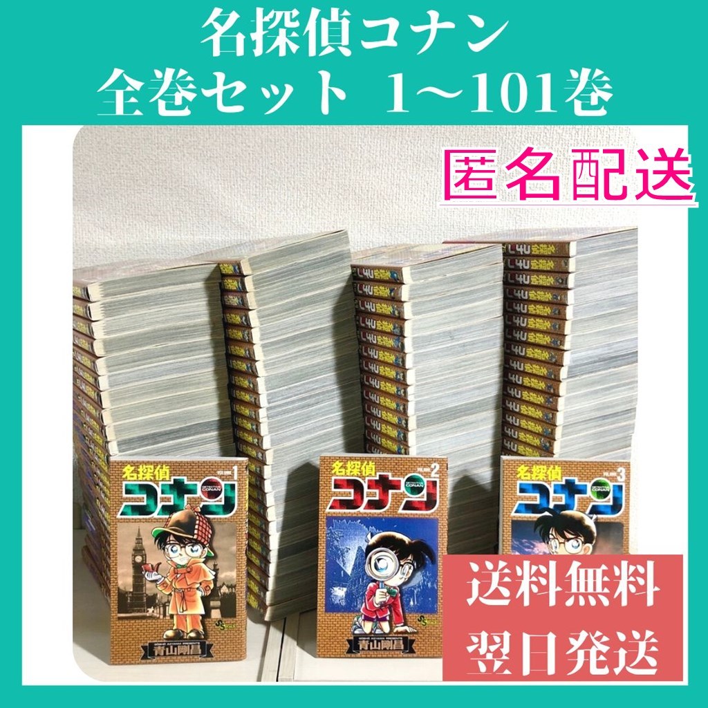 名探偵コナン全101巻 全巻セット オンラインストアサイト ★キレイ目!名探偵コナン全101巻全巻セット&オマケ付き!★ 全巻セット