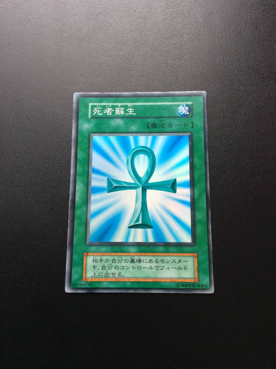 ヤフオク! - 遊戯王 初期 死者蘇生 美品