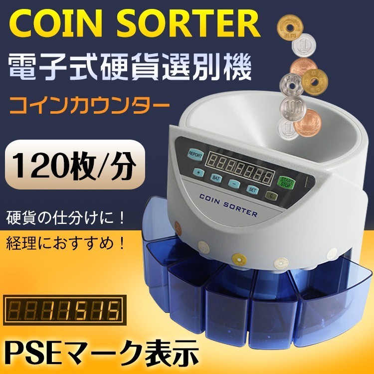 送料無料 未使用 コインカウンター 自動 硬貨 計数機 電動 高速 コイン
