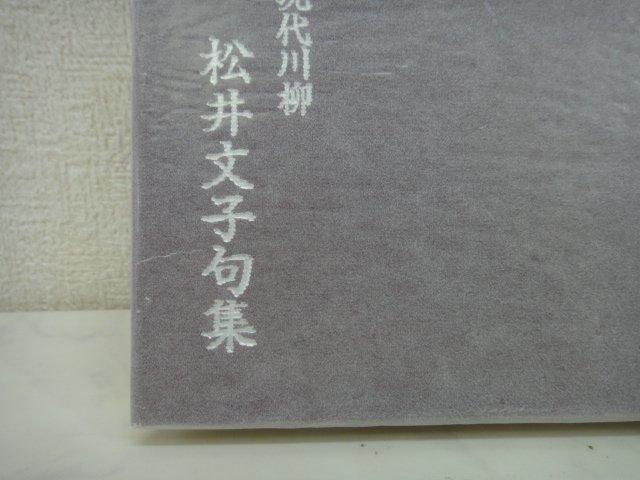 5925●現代川柳　松井文子句集　2006●_画像4