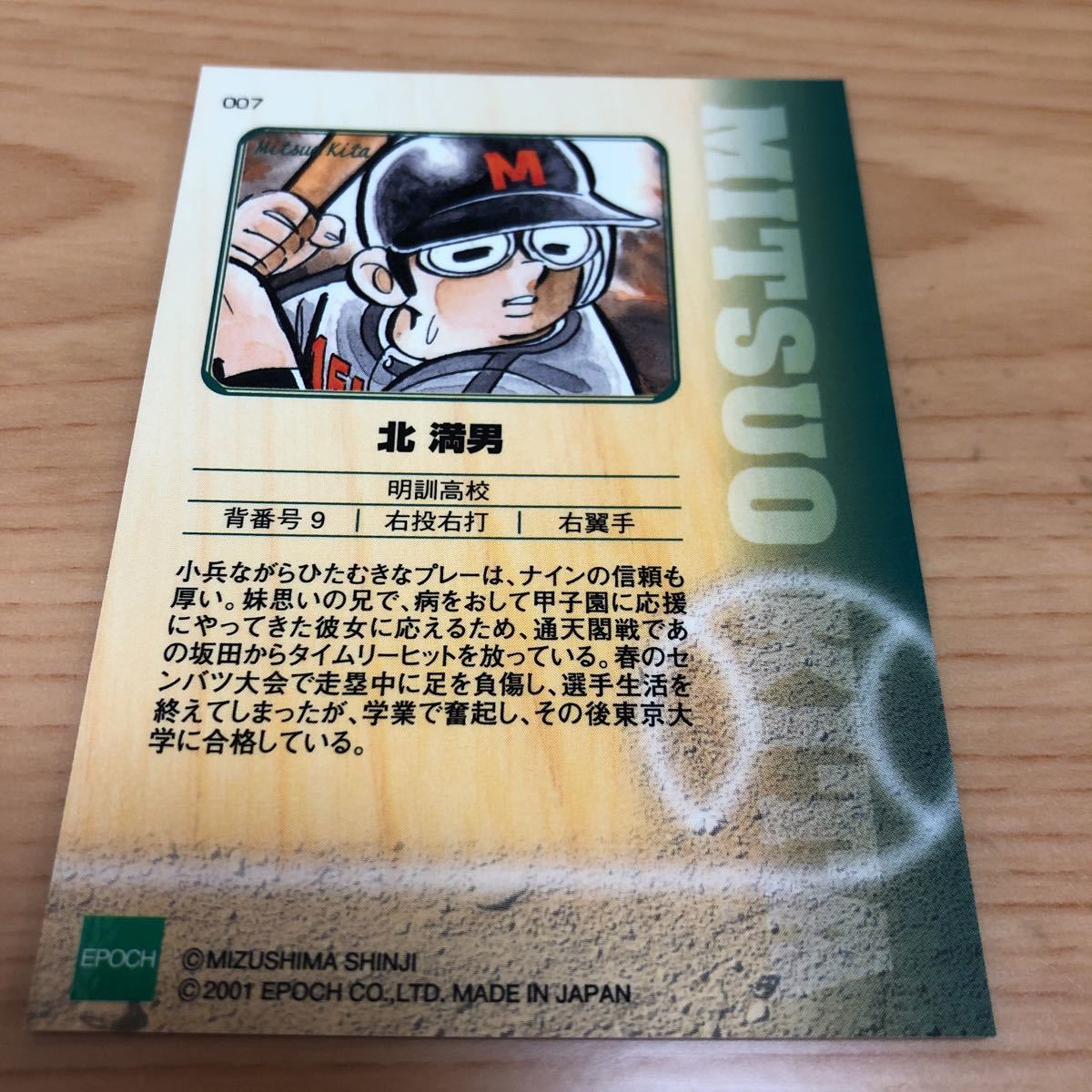 エポック社 水島新司コレクション2001 ドカベンカード #007 北 エポック社 水島新司コレクション2001 ドカベンカード #007 北