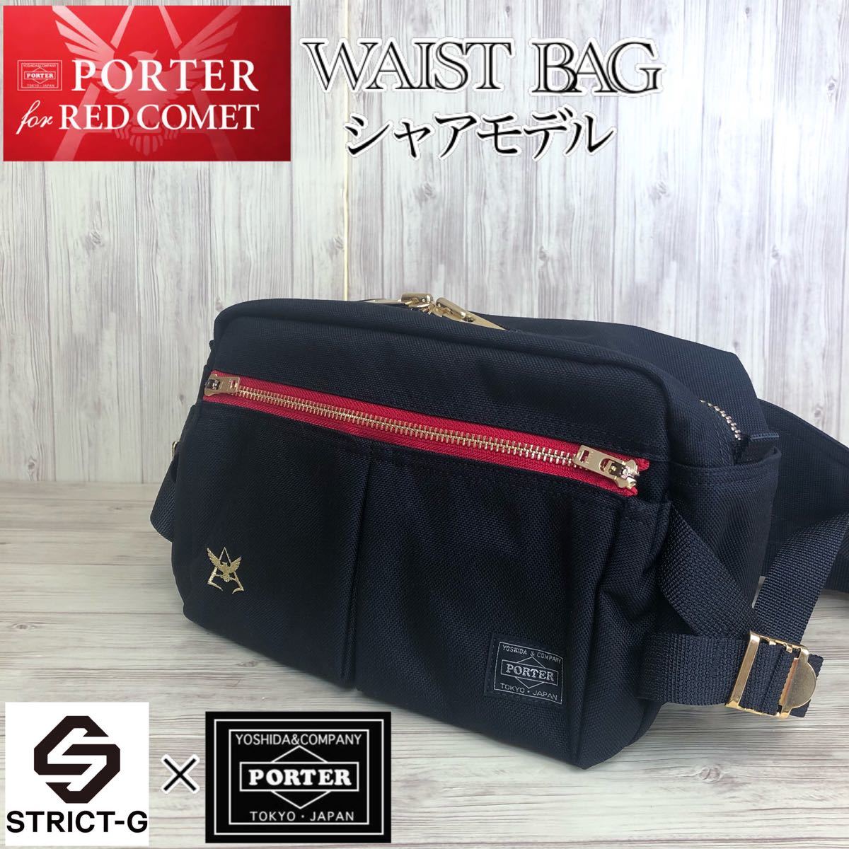 70%オフでお得に買 PORTER × STRICT-G コラボ 限定 完売品 シャア