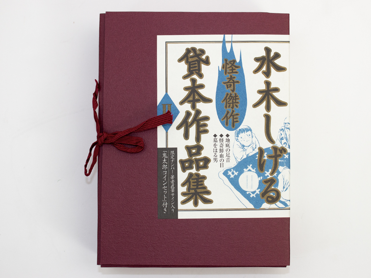 時間指定不可】 水木しげる 貸本作品集 1,2 水木しげる怪奇傑作貸本