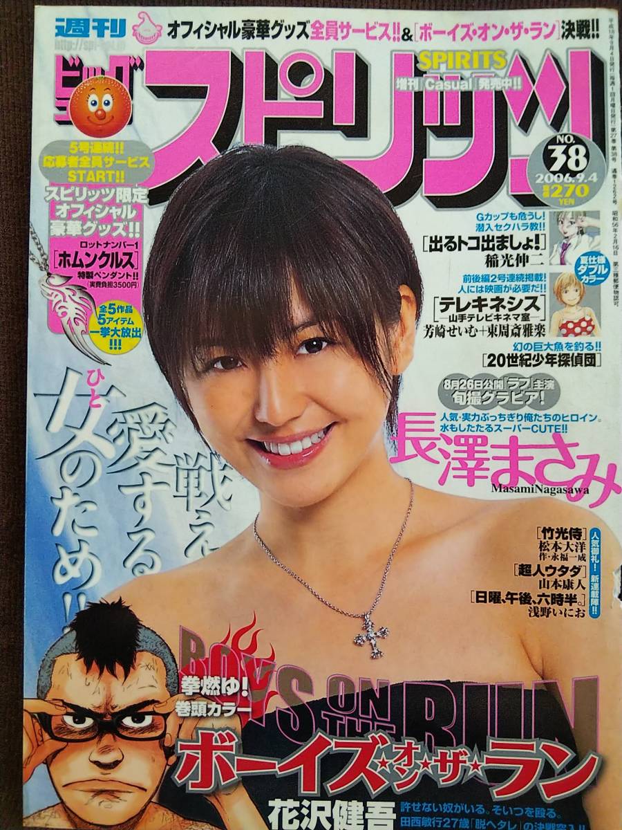 週刊ビッグコミックスピリッツ 2006年No.38 グラビア切り抜き 長澤まさみ_画像1