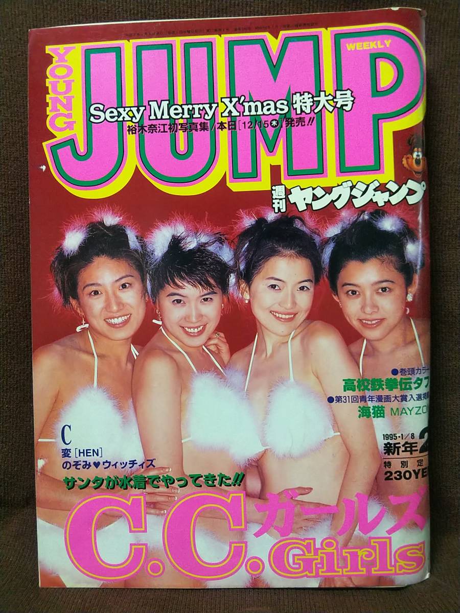 週刊ヤングジャンプ 1995年No.2 C.C.ガールズ 青田典子 原田徳子 藤森夕子 藤原理恵_画像1