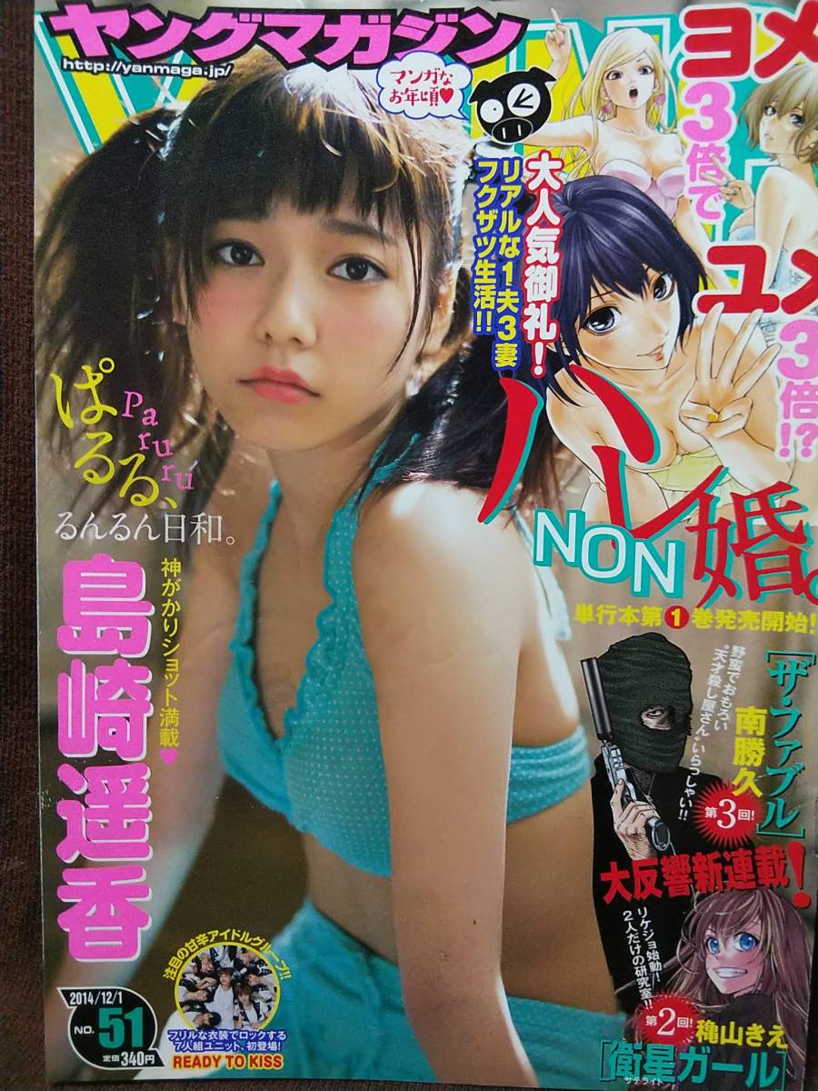 【2冊セット】ヤングマガジン 2014年No.25＆No.51 グラビア切り抜き 島崎遥香 葉月あや 町田みゆう 小泉ここ 小川まりな READY TO KISS_画像1