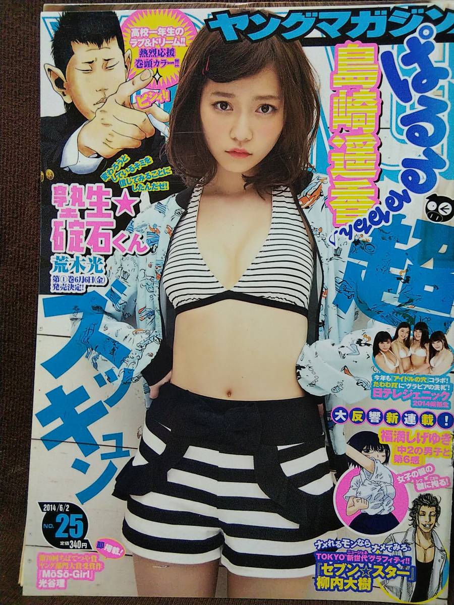 【2冊セット】ヤングマガジン 2014年No.25＆No.51 グラビア切り抜き 島崎遥香 葉月あや 町田みゆう 小泉ここ 小川まりな READY TO KISS_画像2