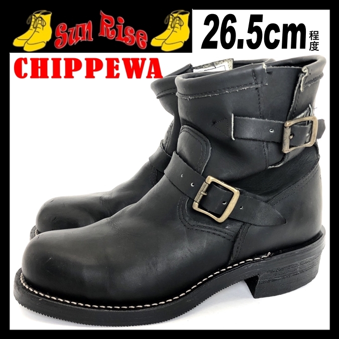 即決 CHIPPEWA チペワ 27872 メンズ 8.5D 26.5cm程度 本革 レザー エンジニアブーツ スチールトゥ 黒 ベルト アメカジ  革靴 中古