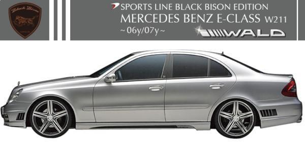 W211 Eクラス（セダン）WALD Black-Bison サイドステップ 外装、エアロ