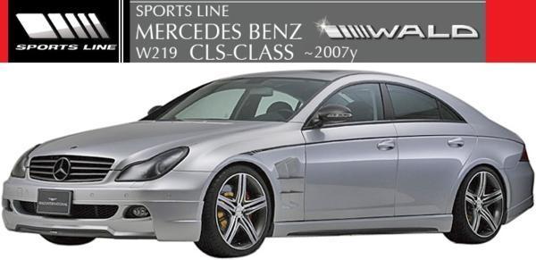 【M's】W219 ベンツ CLSクラス 前期（2005y‐2007y）WALD SPORTS LINE フロントスポイラー（ハーフタイプ）／／FRP製 ヴァルド エアロ C219_画像10